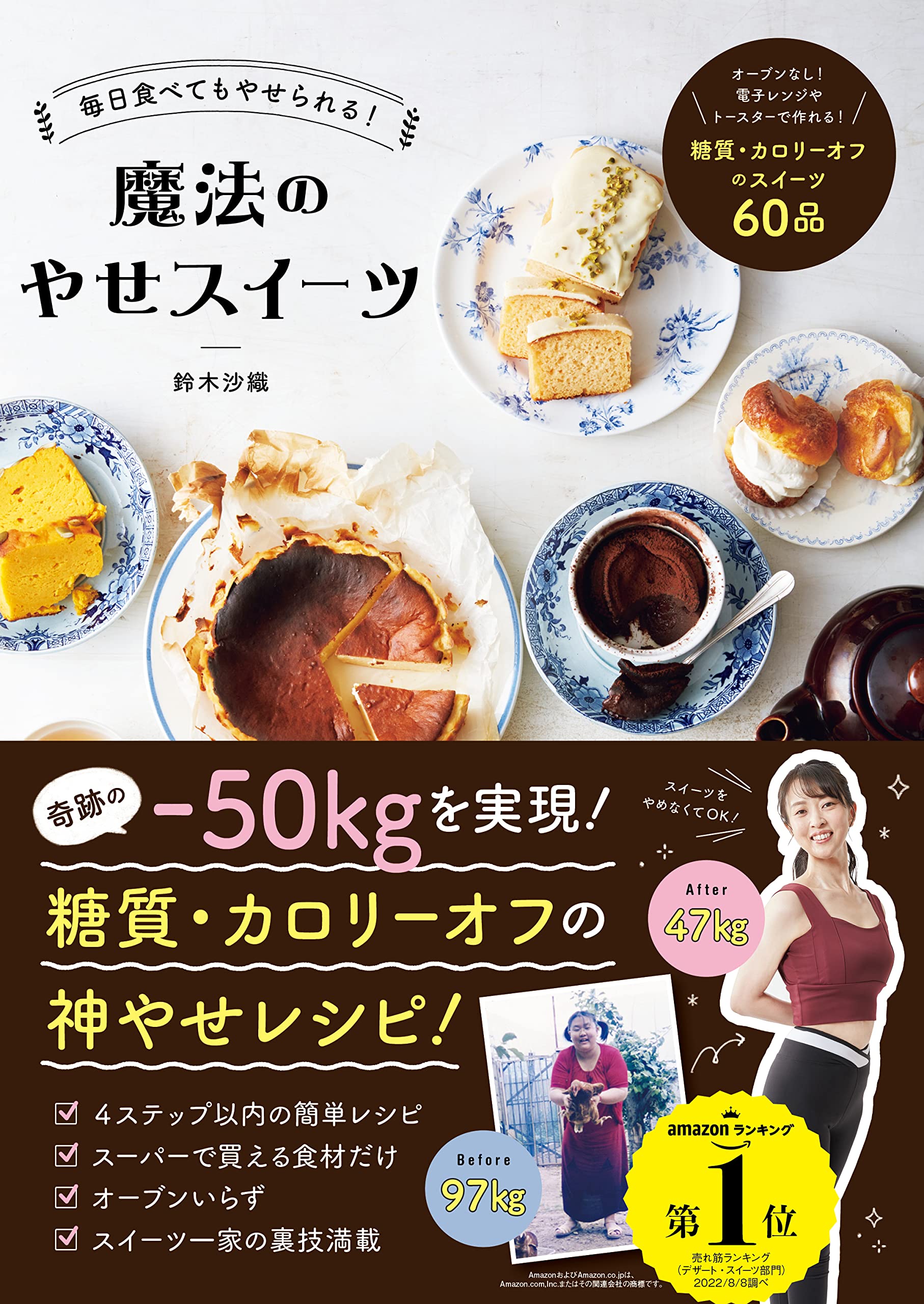毎日食べてもやせられる 魔法のやせスイーツ 鈴木沙織 本 通販 Amazon