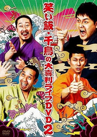 Amazon 笑い飯 千鳥の大喜利ライブdvd2 お笑い バラエティ