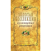 Золотая коллекция кулинарных рецептов (Russian Edition) book cover