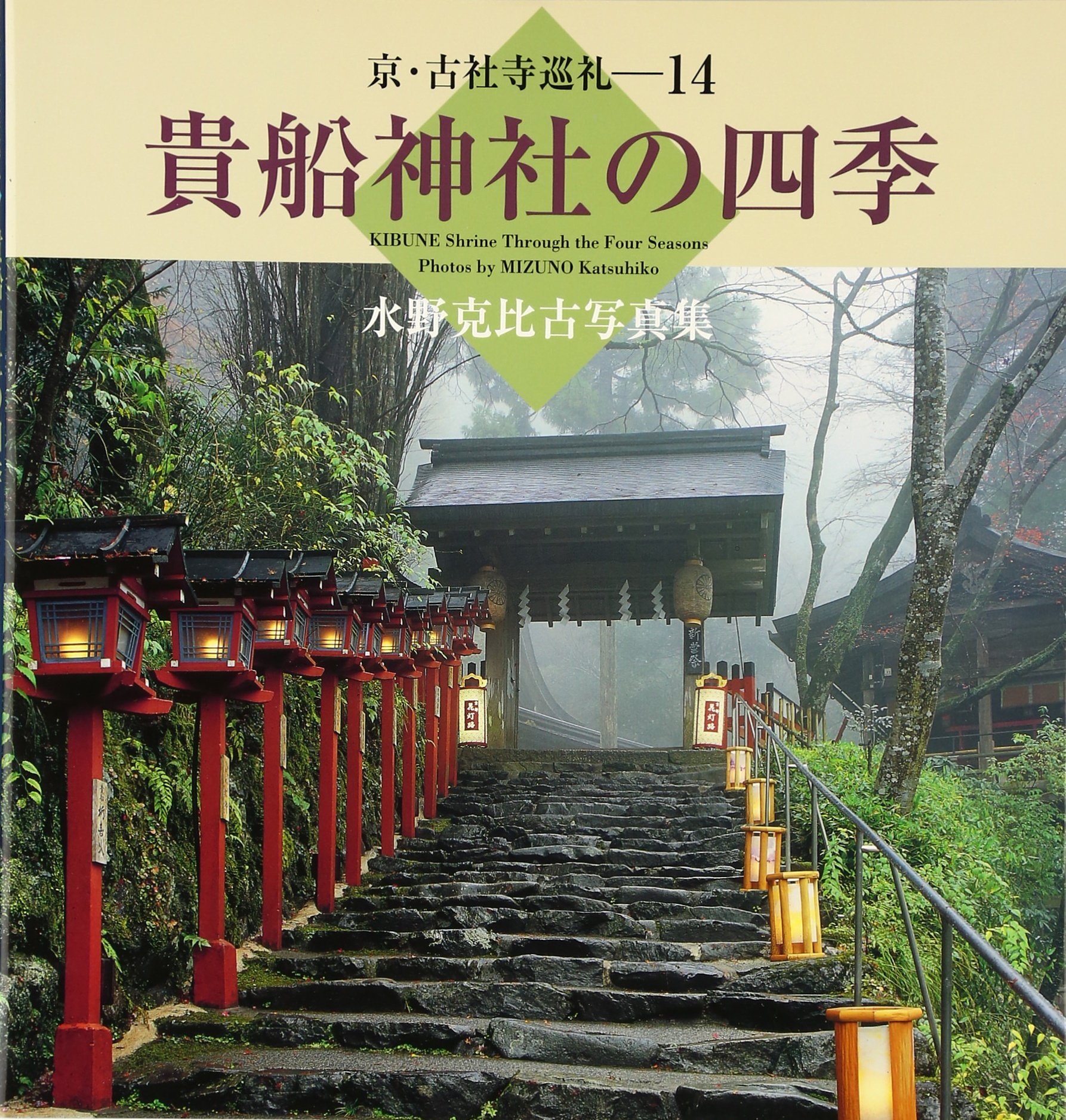 貴船神社の四季 水野克比古写真集 京 古社寺巡礼 克比古 水野 本 通販 Amazon