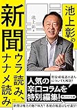 池上彰の新聞ウラ読み、ナナメ読み (PHP文庫)