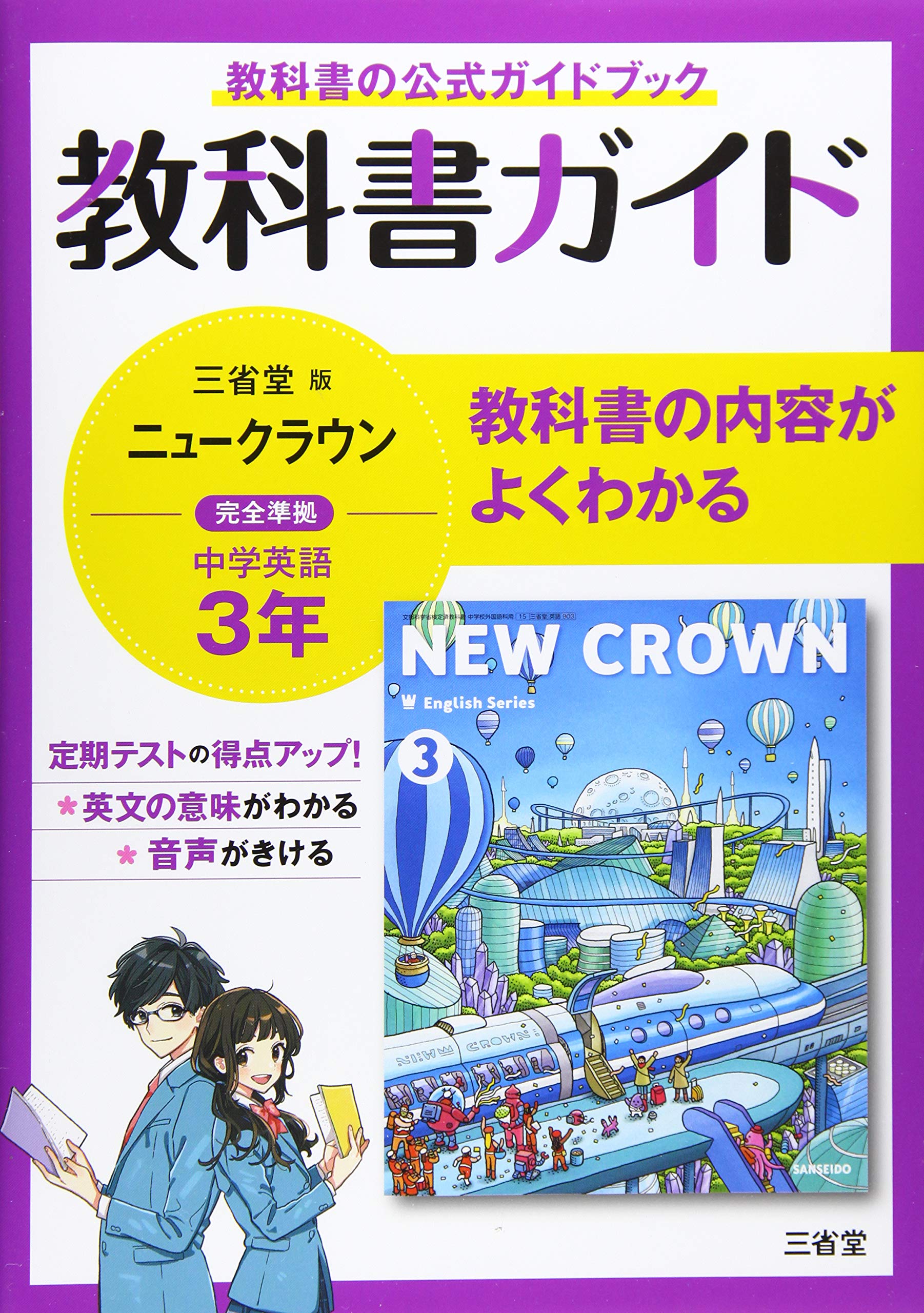 教科書ガイド三省堂版完全準拠ニュークラウン 3年 中学英語903 三省堂編修所 本 通販 Amazon 教科書ガイド三省堂版完全準拠ニュークラウン 3年 中学英語903 三省堂編修所 本 通販 Amazon