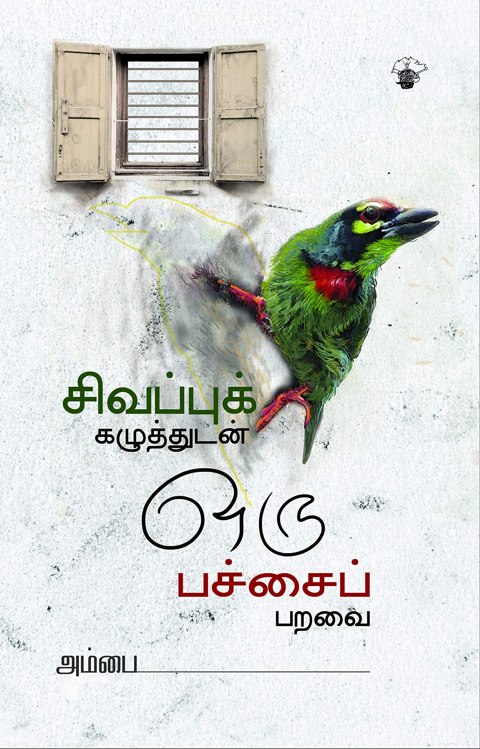 சிவப்புக் கழுத்துடன் ஒரு பச்சைப் பறவை Sivappu Kazhuthudan Oru Pachai Paravai  : அம்பை Ambai: Amazon.in: Books