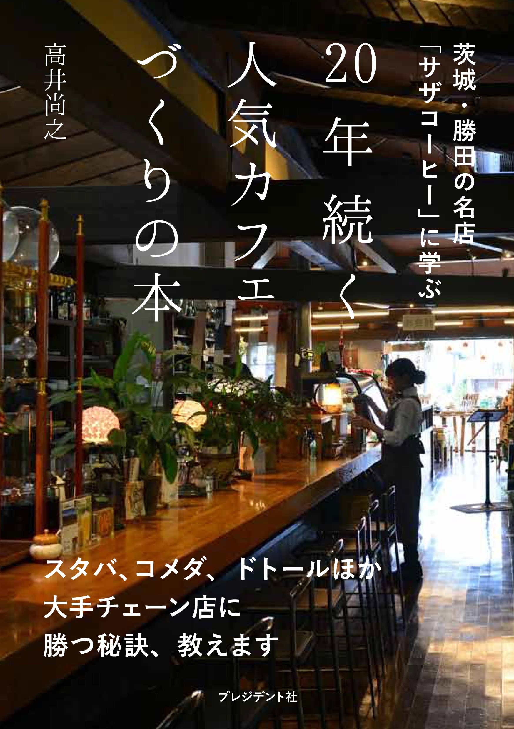 年続く人気カフェづくりの本 茨城 勝田の名店 サザコーヒー に学ぶ 高井尚之 本 通販 Amazon