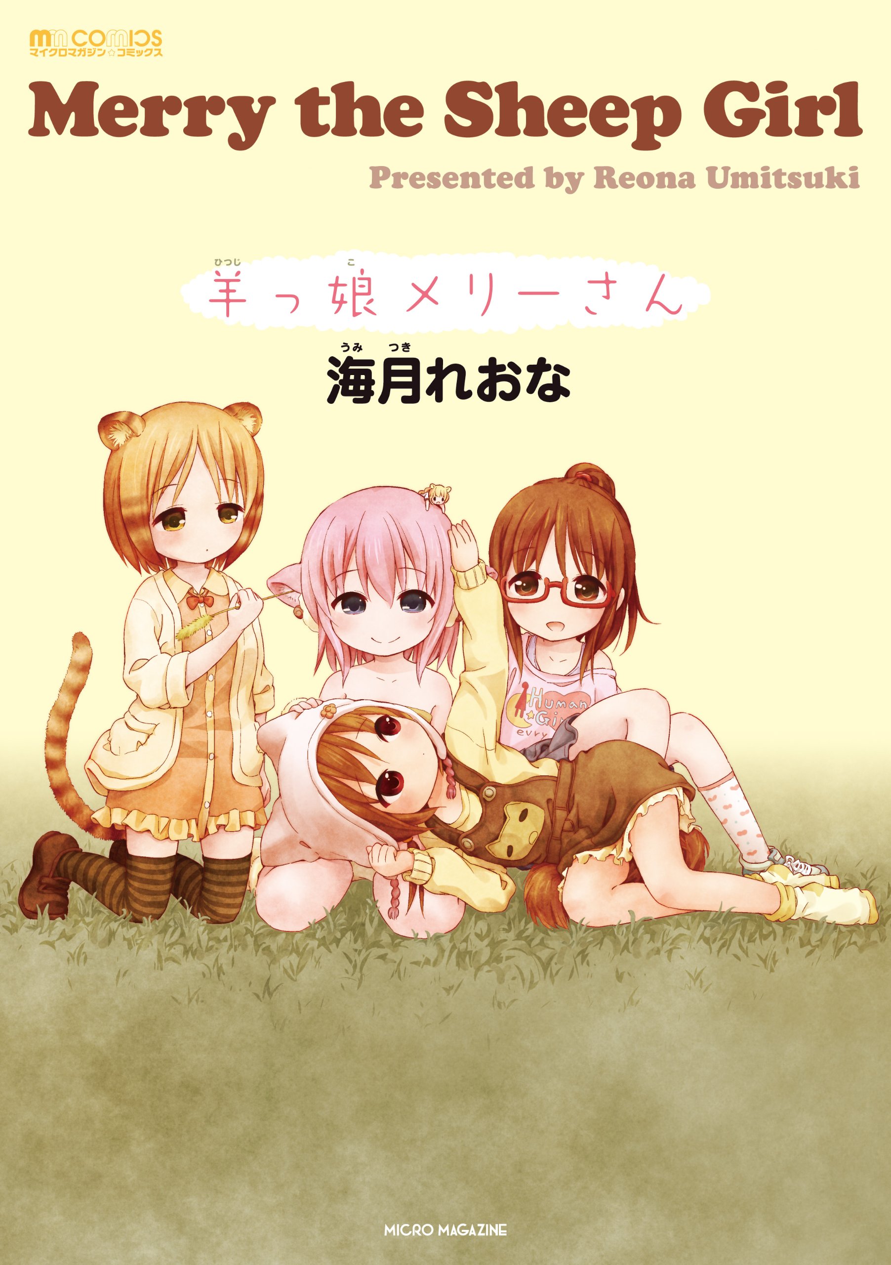 羊っ娘メリーさん マイクロマガジン コミックス マイクロマガジン コミックス 海月れおな 本 通販 Amazon