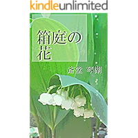 Hakoniwa no hana (Japanese Edition) book cover Hakoniwa no hana (Japanese Edition) book cover