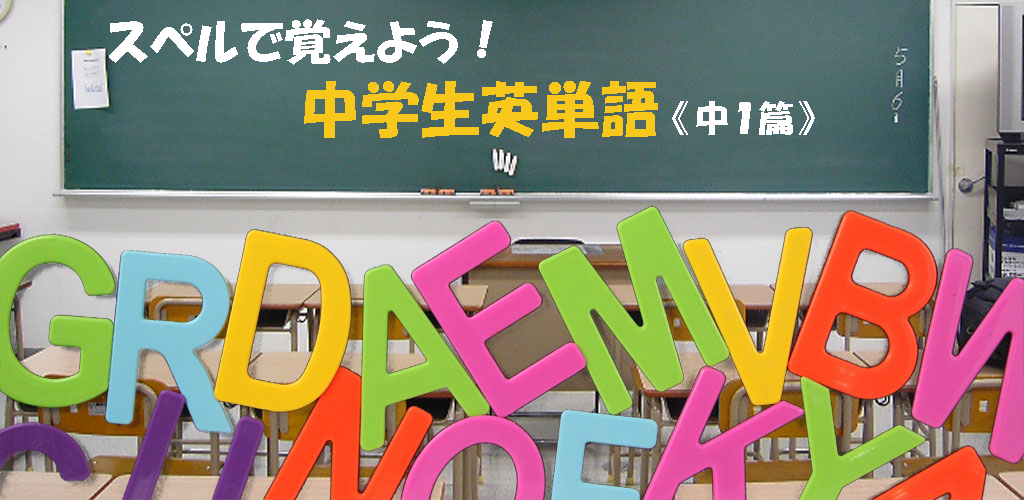 目指せ英検 準二級 スペルで覚える中１英単語 名詞 Amazon Com Appstore For Android