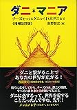 ダニ・マニア チーズをつくるダニから巨大ダニまで (増補改訂版)
