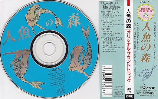 Amazon 人魚の森 Original Soundtrack ビデオ サントラ 高山みなみ 深津絵里 広谷順子 山寺宏一 ビデオ サントラ アニメ ミュージック