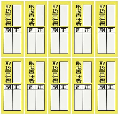 Amazon 0x80mm 責任者表示ステッカー 取扱責任者 10枚 Ea9ck 5 安全標識 産業 研究開発用品 通販