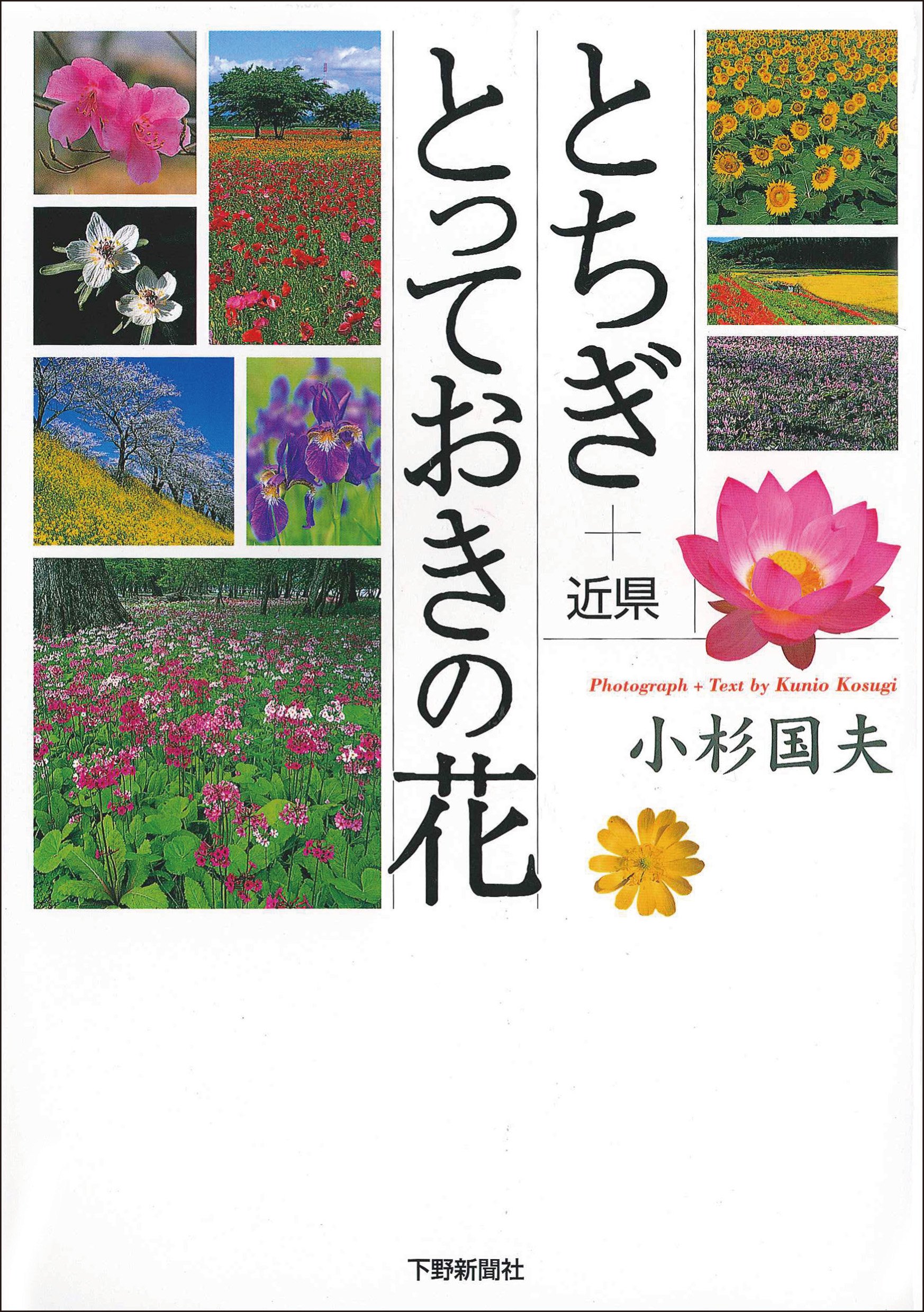とちぎ 近県 とっておきの花 小杉 国夫 本 通販 Amazon