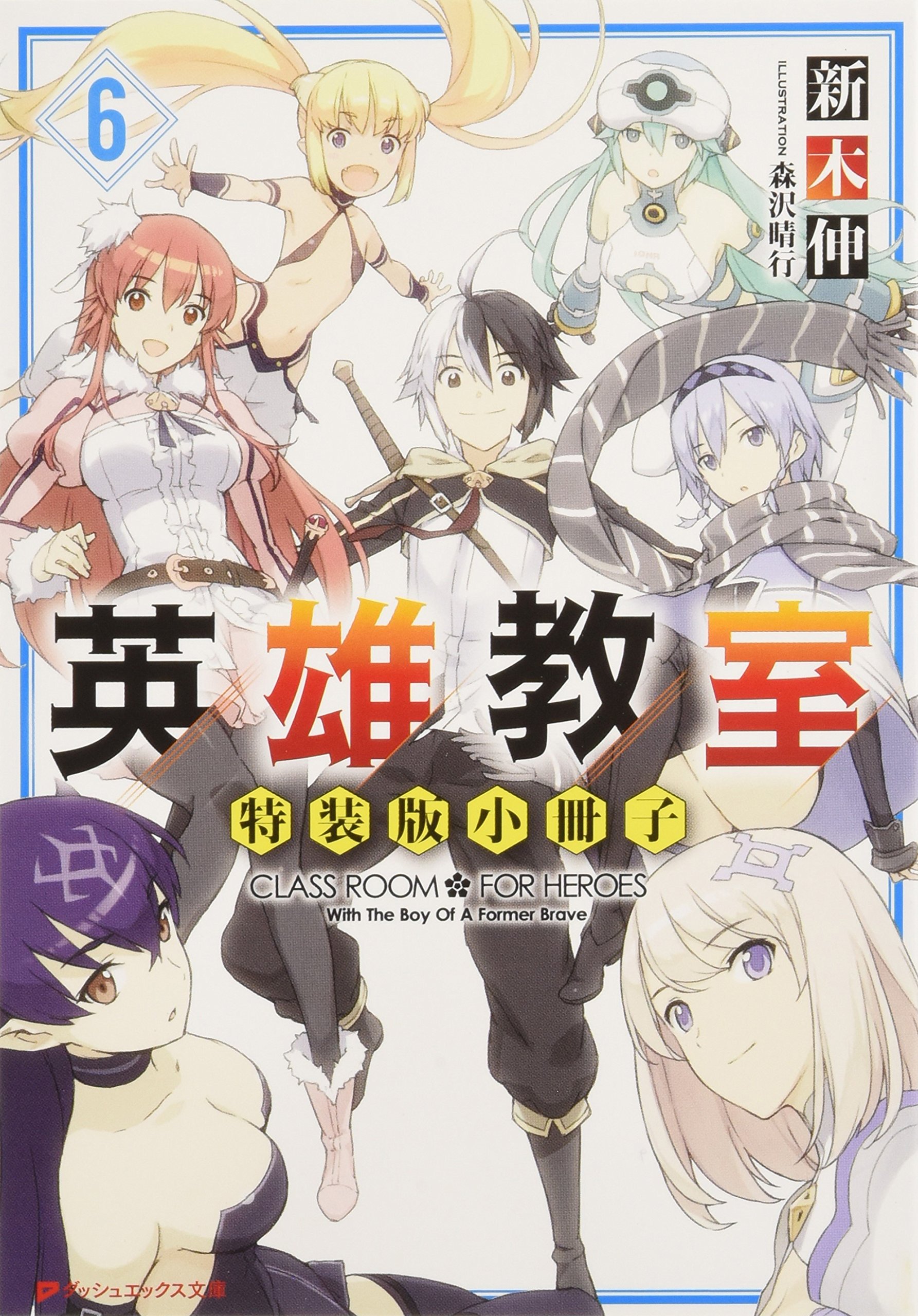 英雄教室 6 特装版 画集 キャラクター事典収録 豪華80p小冊子付き特装版 ダッシュエックス文庫 新木 伸 森沢 晴行 本 通販 Amazon