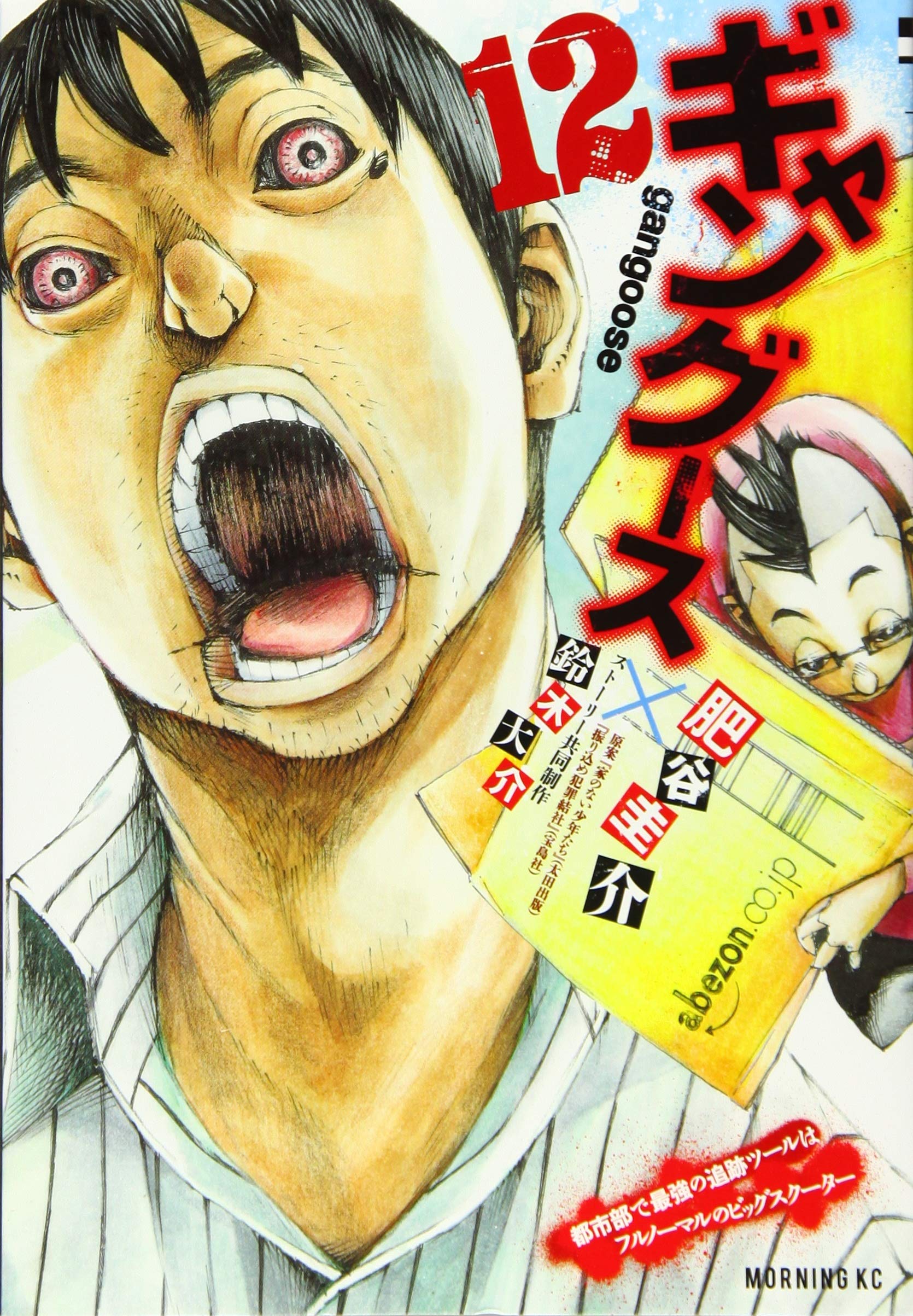 ギャングース 12 モーニング Kc 肥谷 圭介 鈴木 大介 本 通販 Amazon