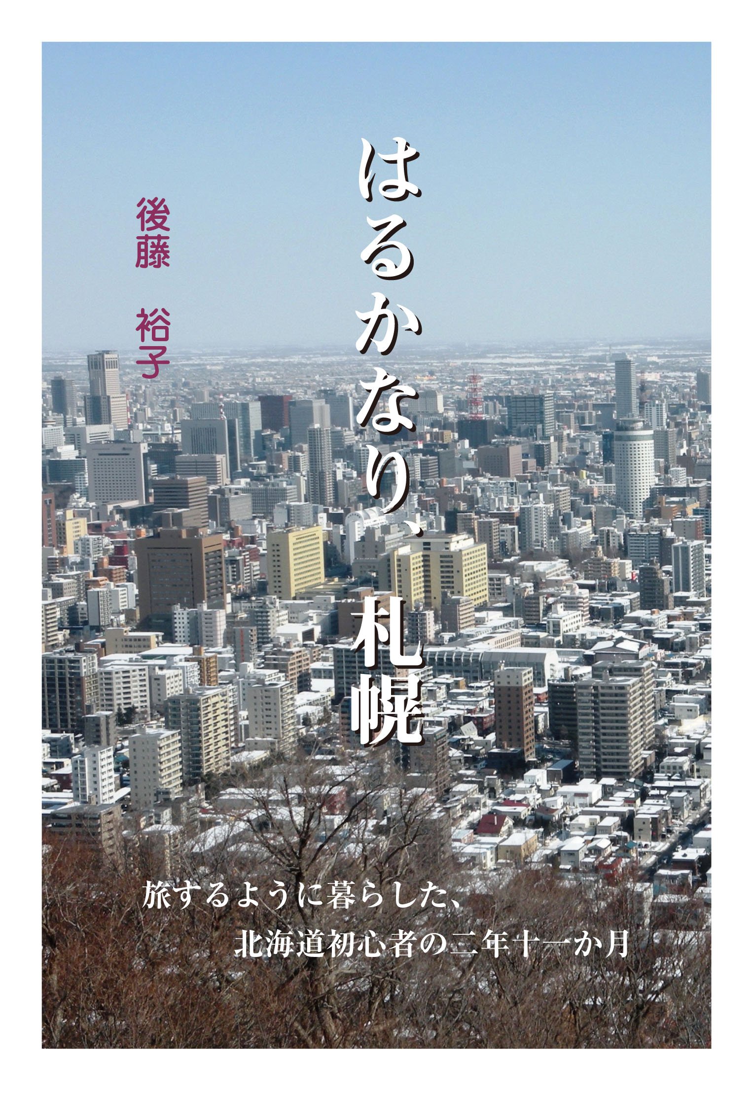 はるかなり 札幌 後藤裕子 本 通販 Amazon