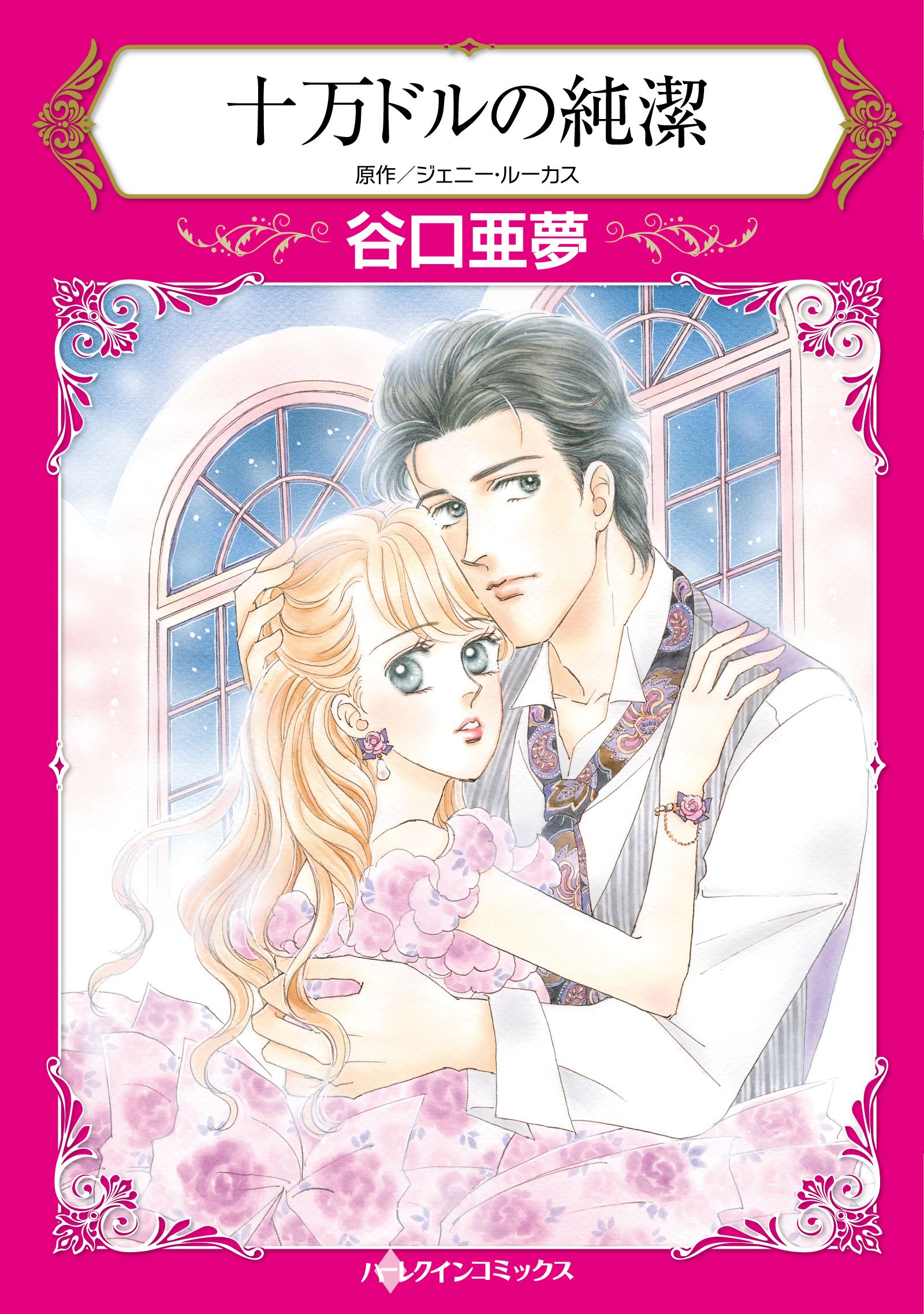 十万ドルの純潔 ハーレクインコミックス 谷口 亜夢 ジェニー ルーカス 本 通販 Amazon