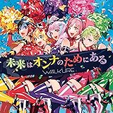 未来はオンナのためにある (初回限定盤) [CD+Blu-ray]