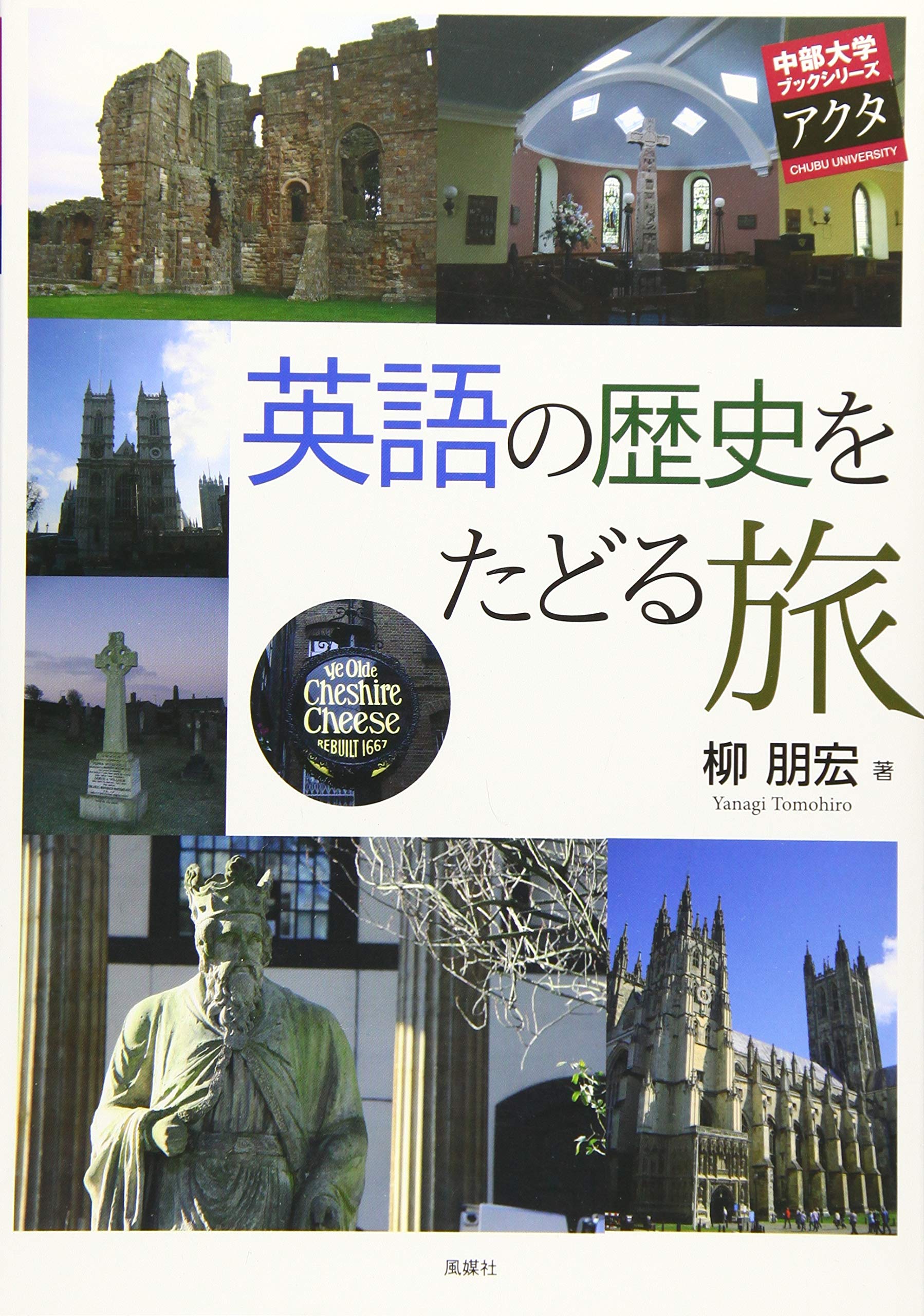英語の歴史をたどる旅 中部大学ブックシリーズ Amazon Com Books