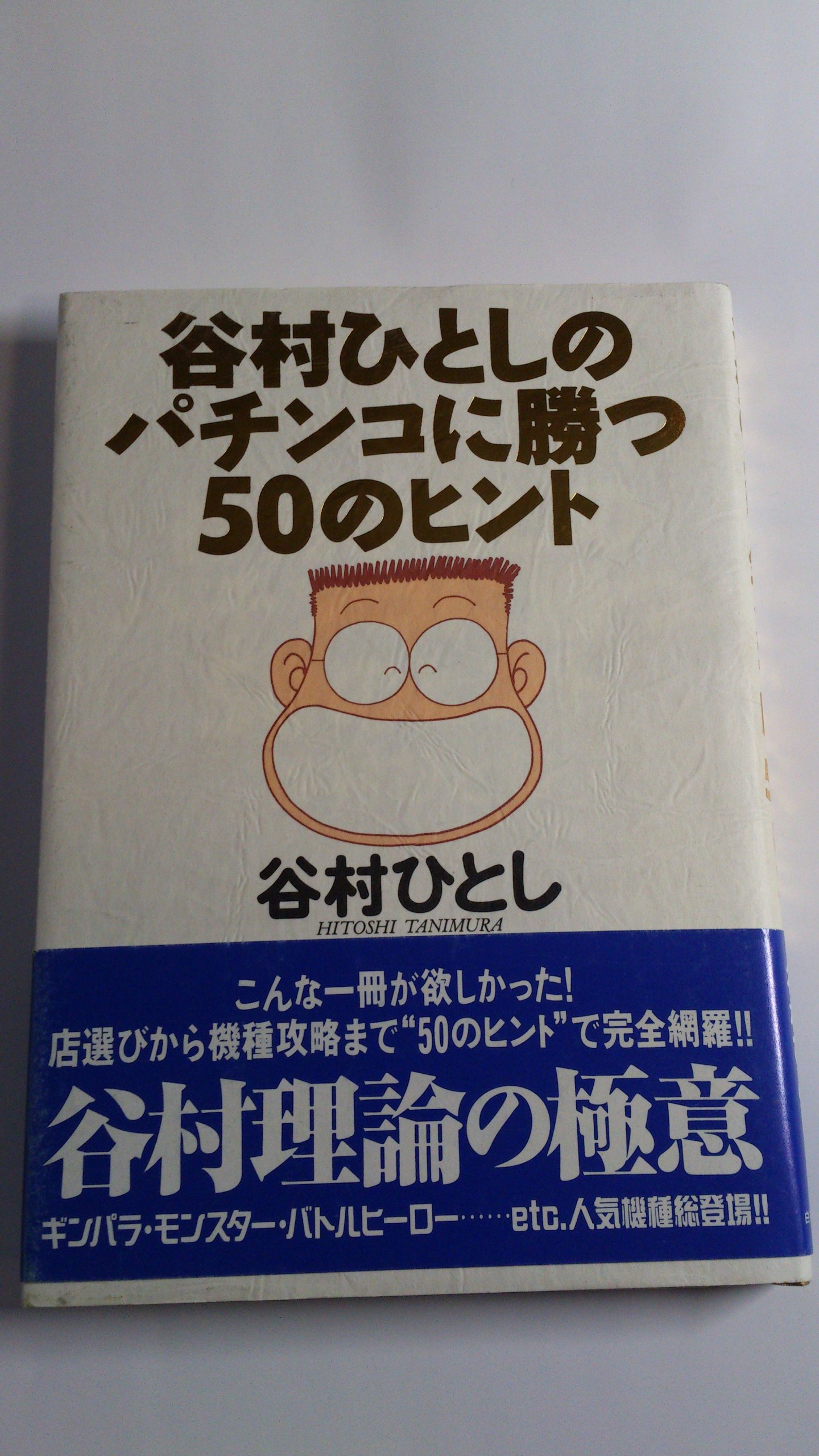 谷村ひとしのパチンコに勝つ50のヒント 谷村 ひとし 本 通販 Amazon
