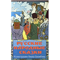 Русские народные сказки (Иллюстрированное издание): Василиса Прекрасная, Ивашко и ведьма, Марья Моревна, Сказка об Иване… book cover