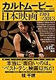 カルトムービー 本当に面白い日本映画 1981&rarr;2013 (メディアックスMOOK)