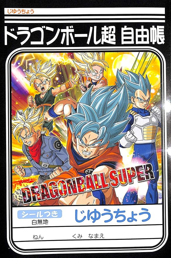 Amazon ショウワノート ドラゴンボール超 学習帳 じゆうちょう B5サイズ 学習帳 練習帳 文房具 オフィス用品