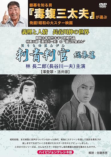 Amazon Co Jp 銀幕を知る男 毒蝮三太夫 が選ぶ発掘 昭和の大スター映画 刺青判官 総集編 Dvd ブルーレイ 長谷川一夫 尾上栄五郎 井上久栄 飯塚敏子 坪井哲 冬島泰三 毒蝮三太夫 佐藤忠男