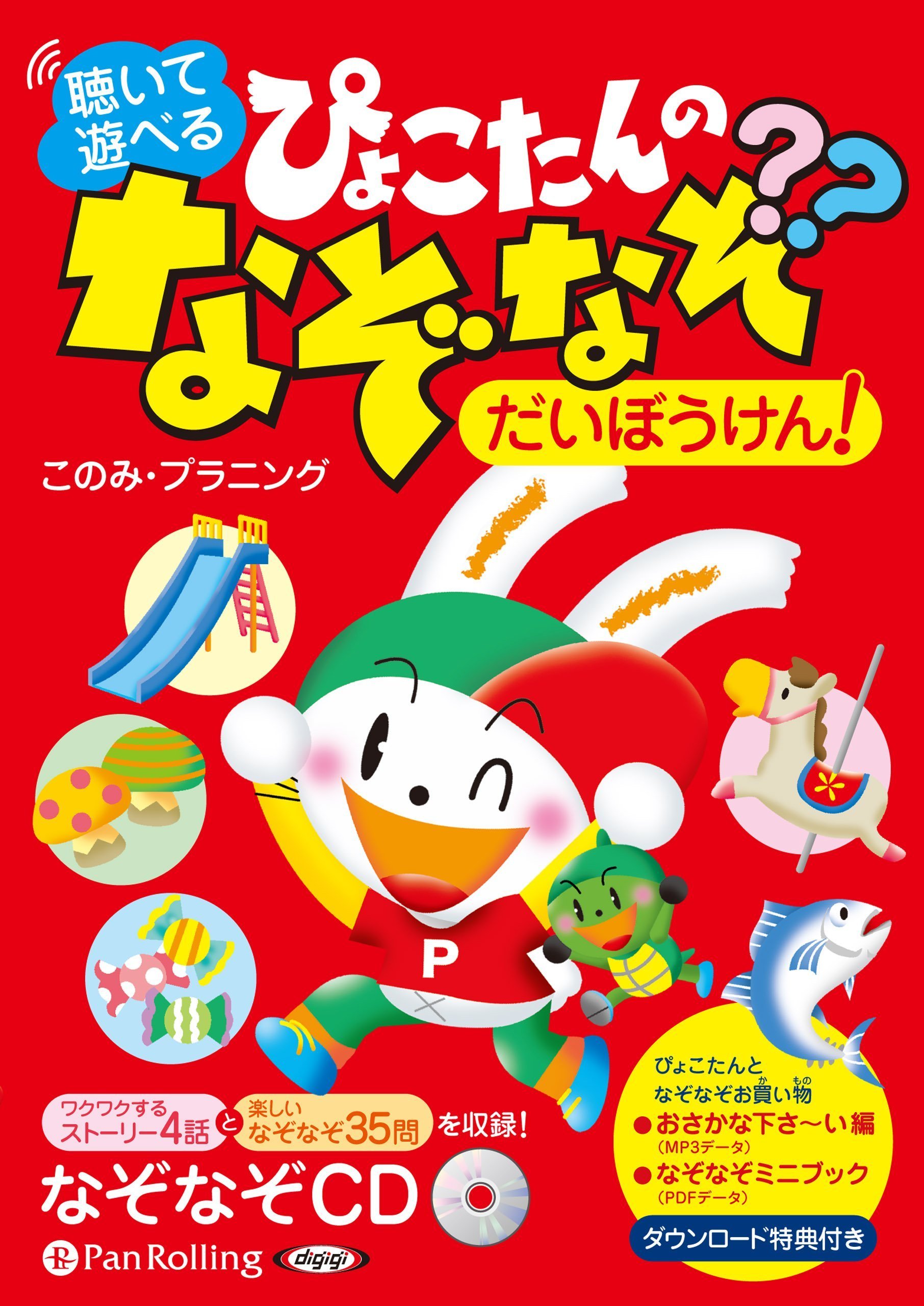 聴いて遊べる ぴょこたんのなぞなぞだいぼうけん このみ プラニング 本 通販 Amazon