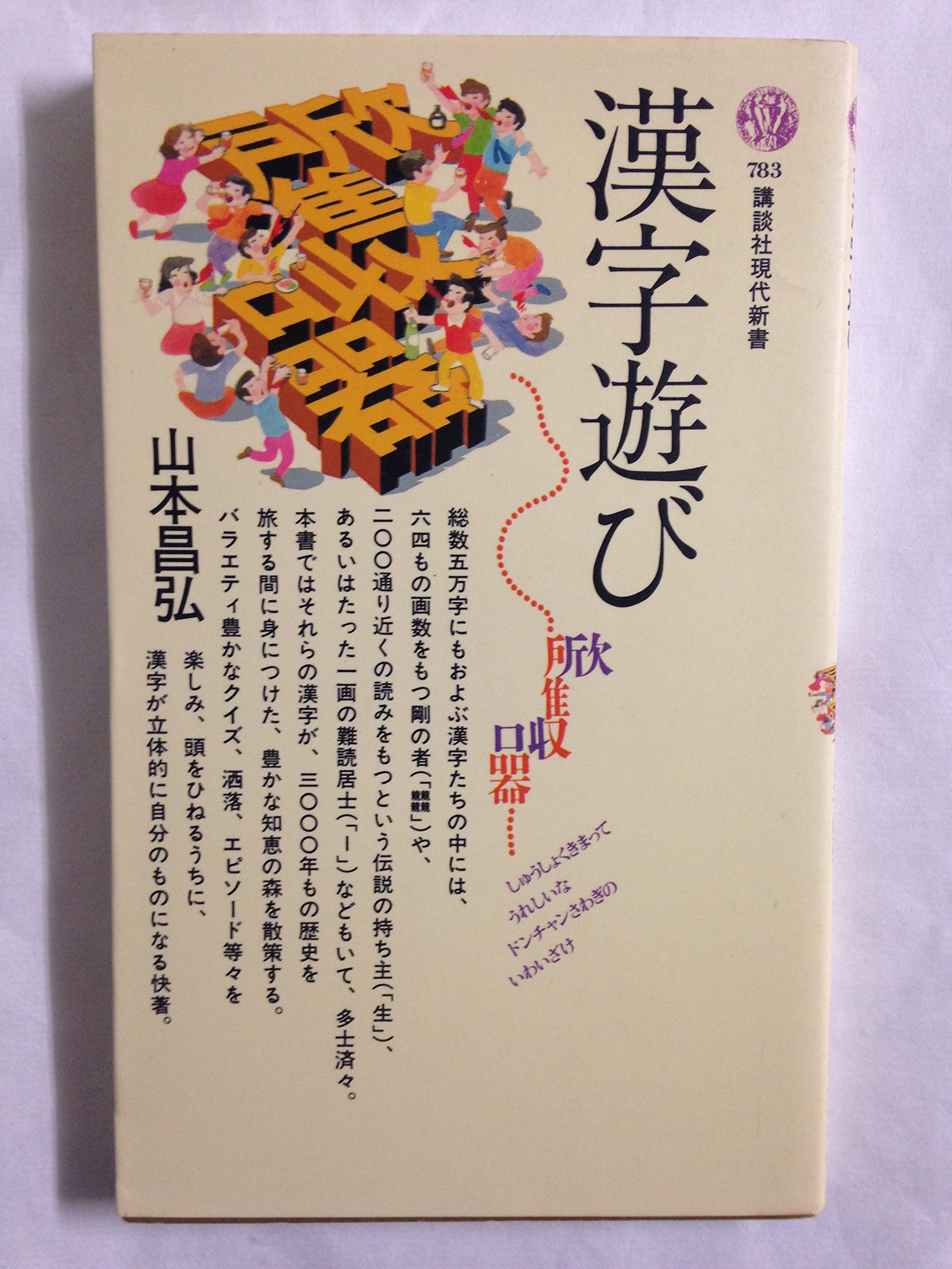 漢字遊び 講談社現代新書 7 山本 昌弘 本 通販 Amazon