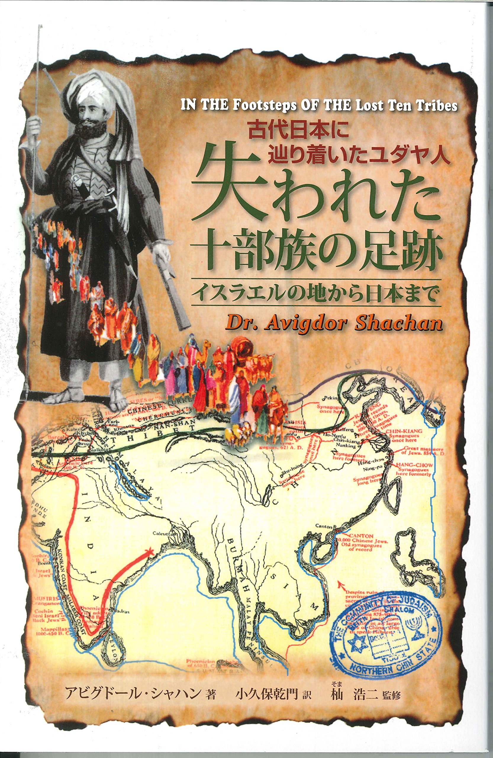 失われた十部族の足跡 イスラエルの地から日本まで 新書版 アビグドール シャハン博士 著 小久保乾門翻訳 杣浩二監修 本 通販 Amazon