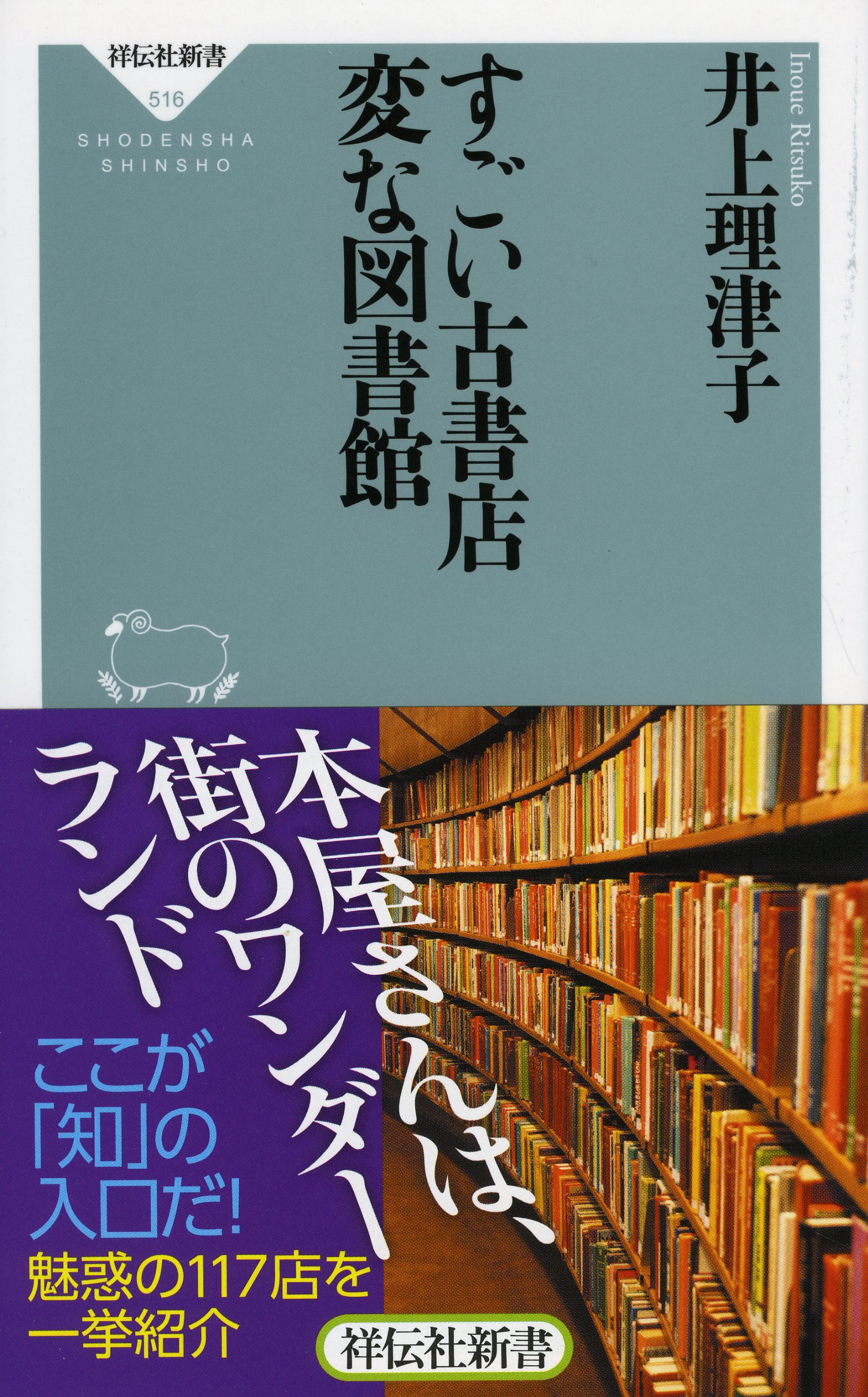 すごい古書店 変な図書館 祥伝社新書 井上理津子 本 通販 Amazon すごい古書店 変な図書館 祥伝社新書 井上理津子 本 通販 Amazon