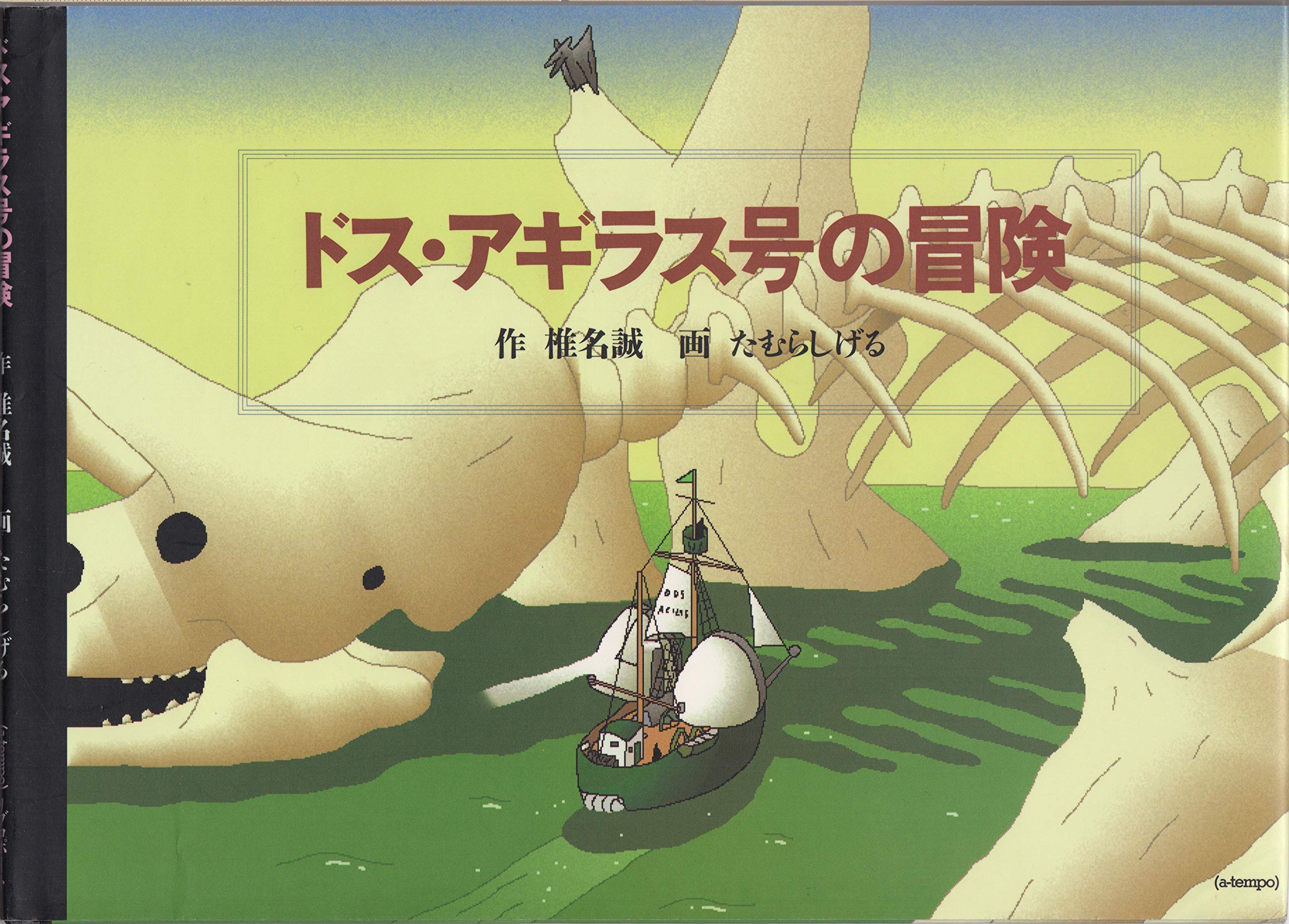 ドス アギラス号の冒険 A Tempo 椎名 誠 たむら しげる 本 通販 Amazon