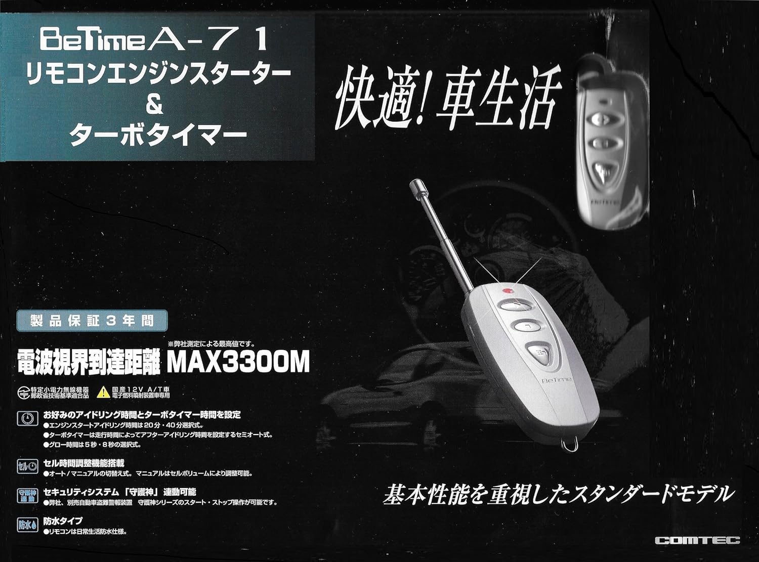 Amazon Comtec コムテック リモコンエンジンスターター ターボタイマー Betime A 71 エンジンスターター本体 車 バイク