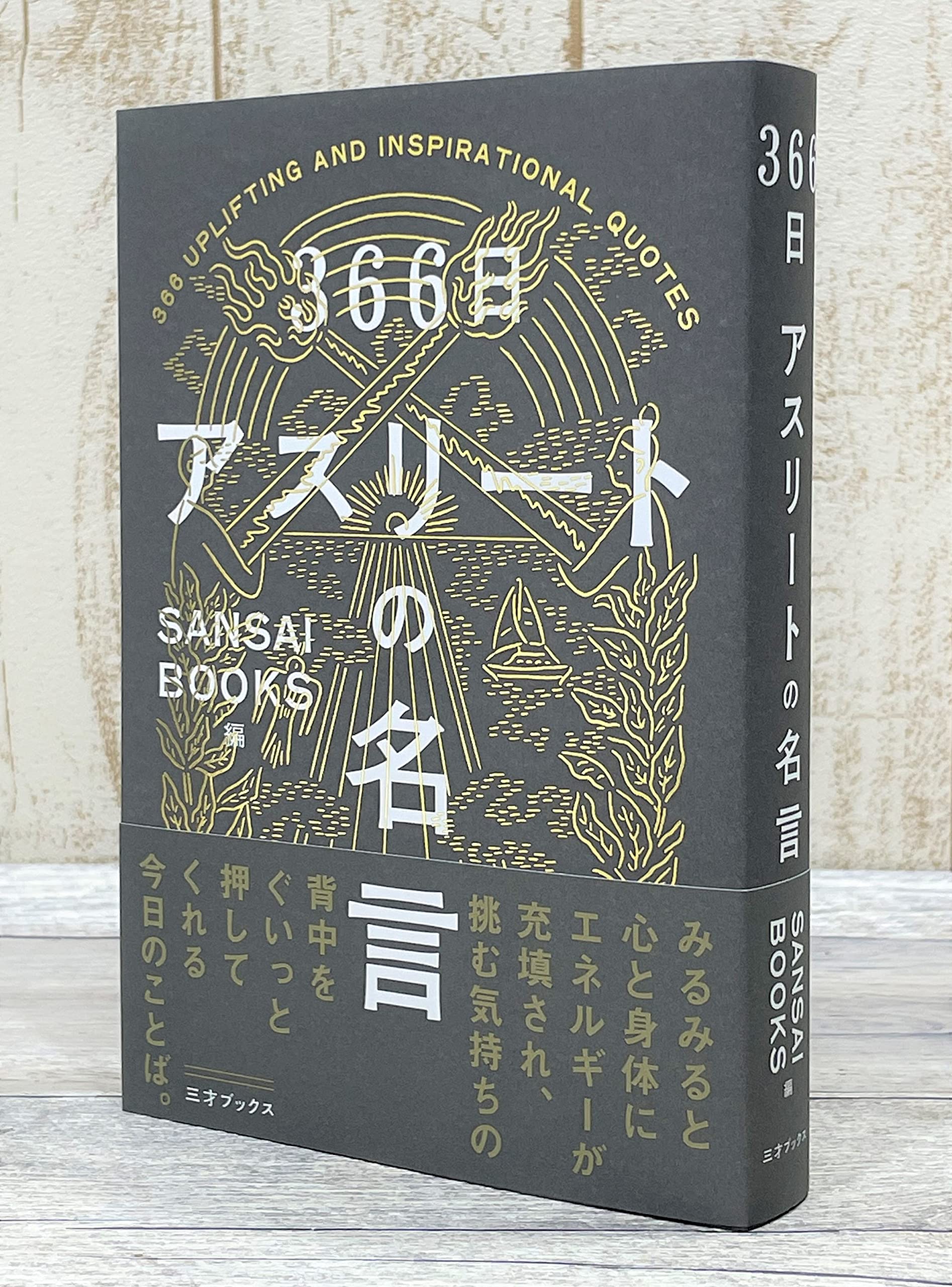 366日 アスリートの名言 366日の教養シリーズ Sansaibooks 落合 真彩 配送料無料