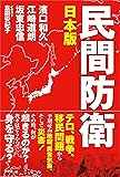 日本版 民間防衛