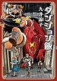 ダンジョン飯 4巻 (ハルタコミックス)