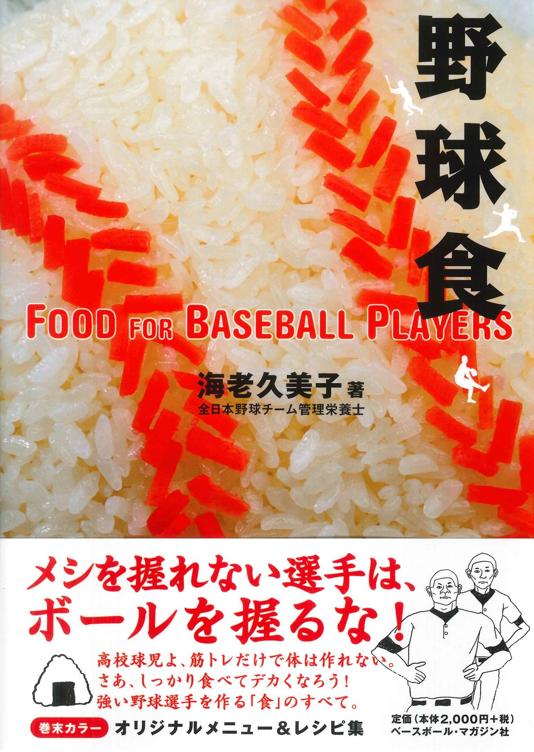 野球食 海老 久美子 本 通販 Amazon