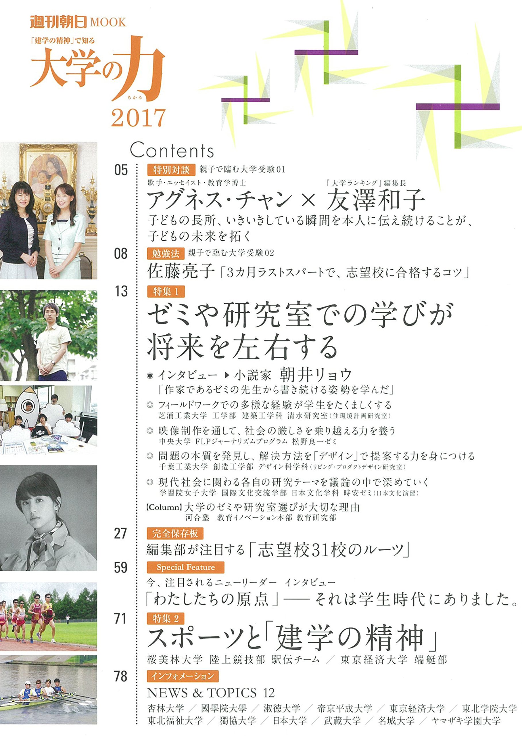 建学の精神で知る 大学の力17 週刊朝日ムック Amazon Com Books