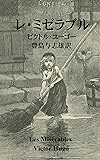 レ・ミゼラブル