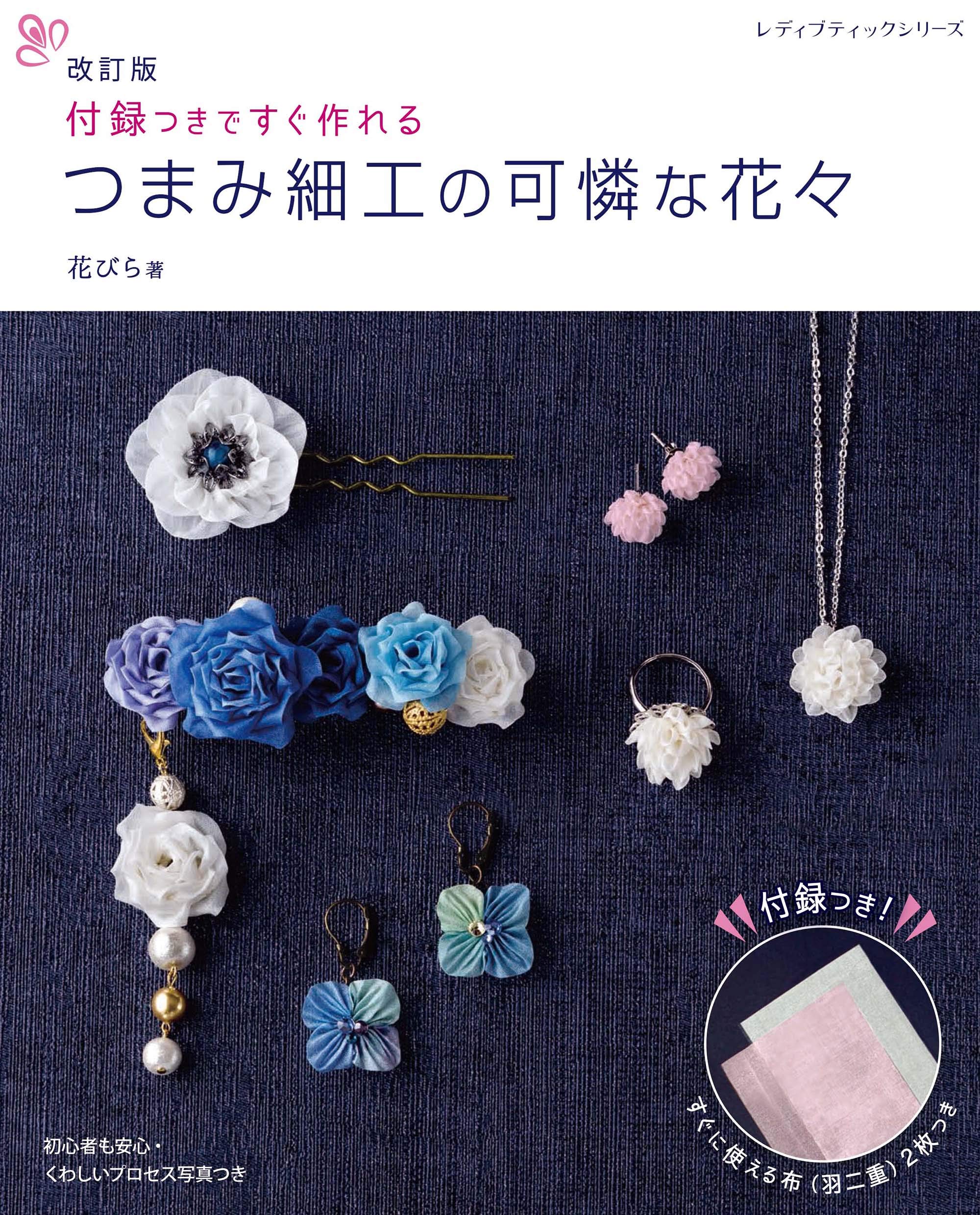 改訂版 つまみ細工の可憐な花々 レディブティックシリーズno 8084 花びら 本 通販 Amazon