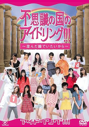 不思議の国のアイドリング 澄んだ瞳でいたいから Dvd Amazon De Dvd Blu Ray