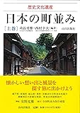 歴史文化遺産 日本の町並み〈上巻〉