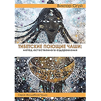 Тибетские поющие чаши: метод естественного оздоровления (Russian Edition) book cover