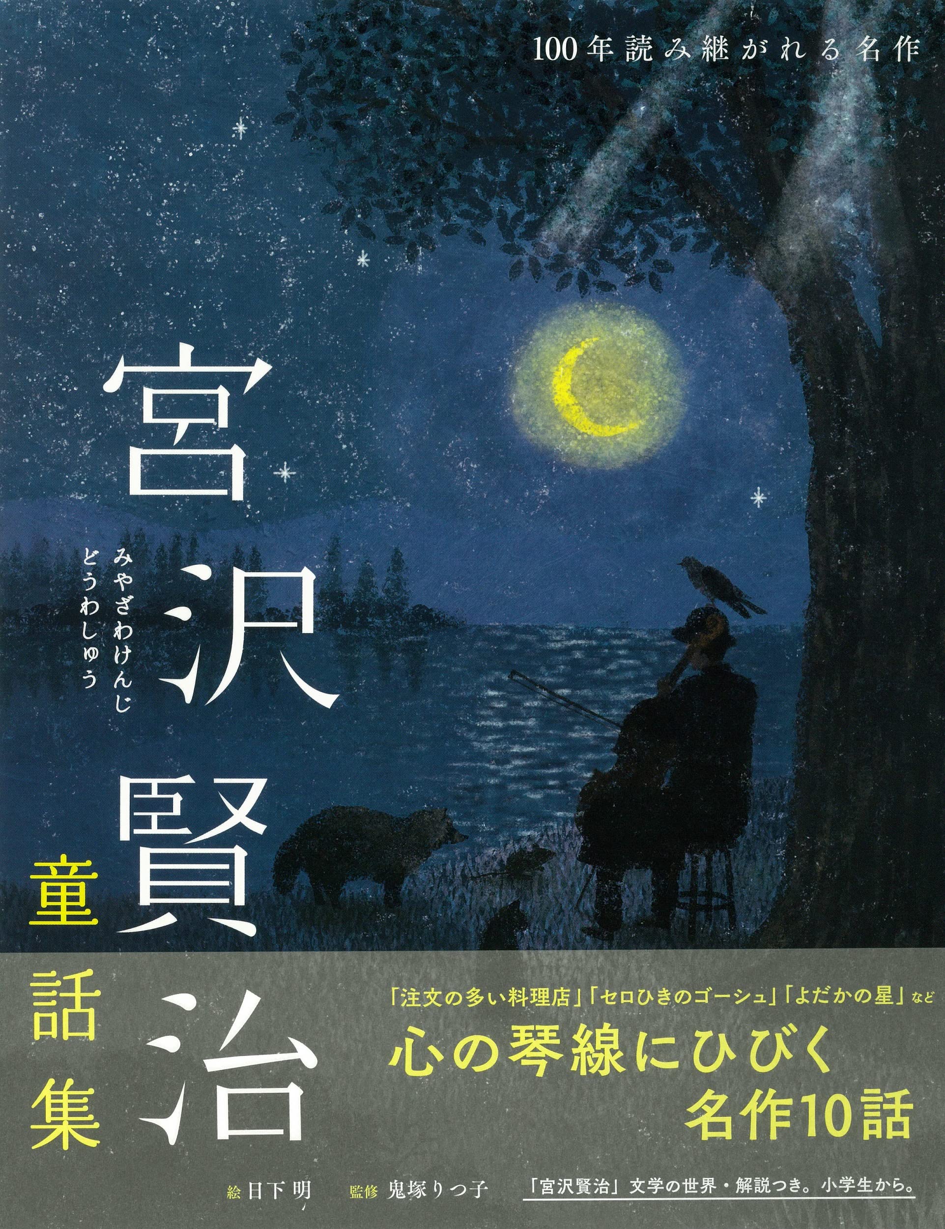 宮沢賢治童話集 注文の多い料理店 セロひきのゴーシュなど 100年読み継がれる名作 宮沢 賢治 鬼塚 りつ子 日下 明 本 通販 Amazon
