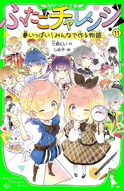 ふたごチャレンジ！