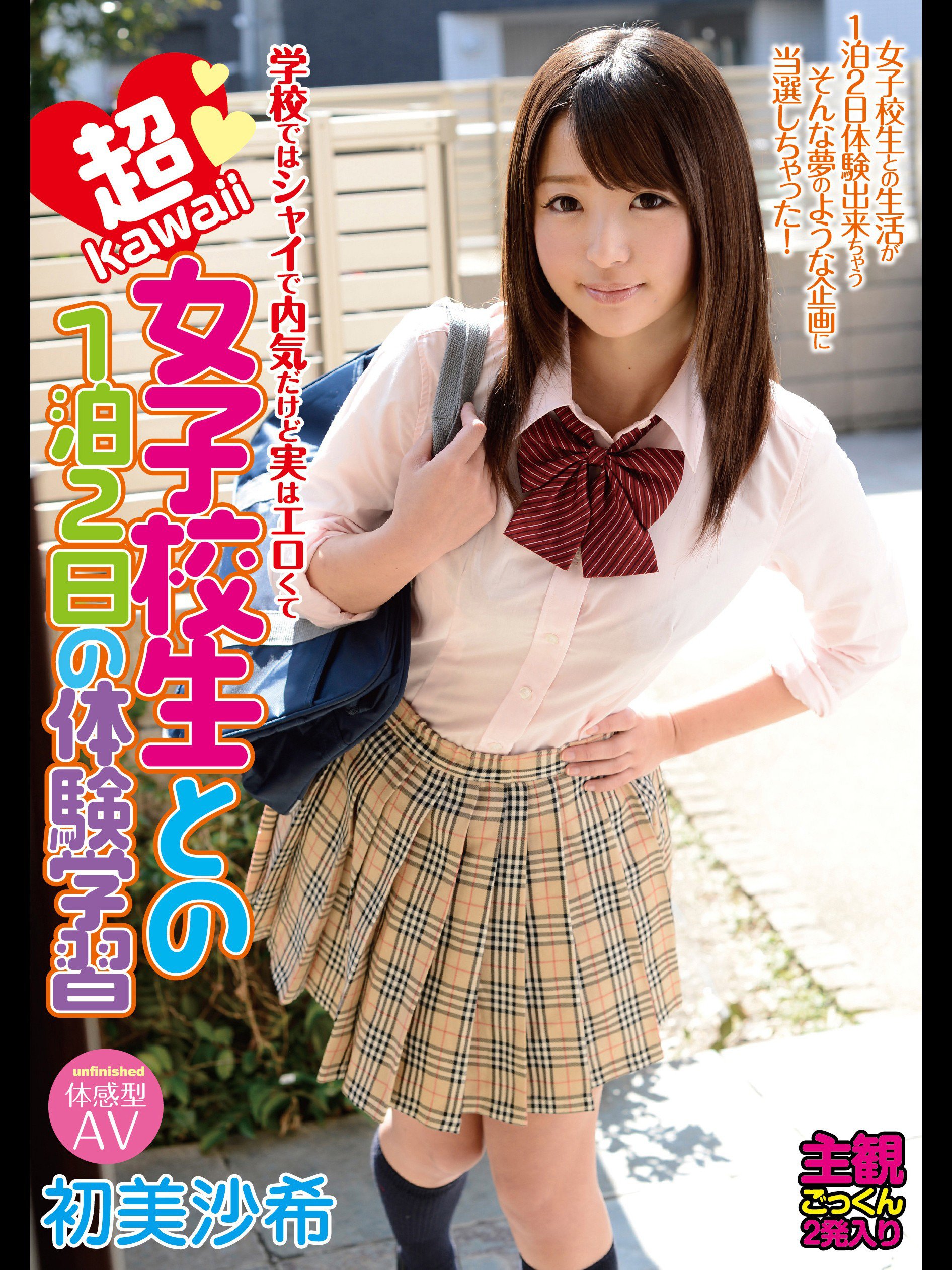 Amazon Co Jp 学校ではシャイで内気だけど実はエロくて超kawaii 女子校生との1泊2日の体験学習 初美沙希を観る Prime Video