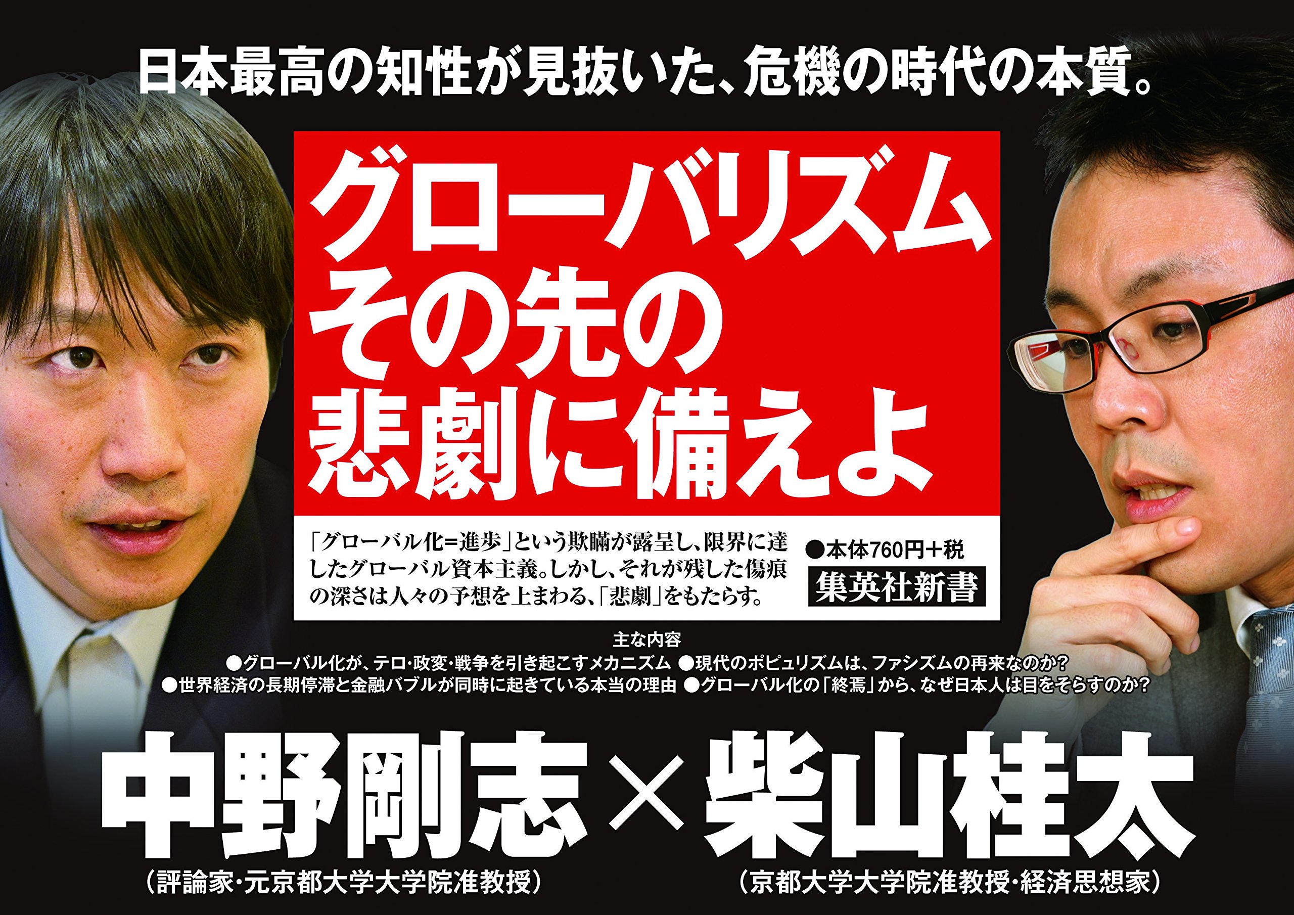 グローバリズム その先の悲劇に備えよ 集英社新書 中野 剛志 柴山 桂太 本 通販 Amazon