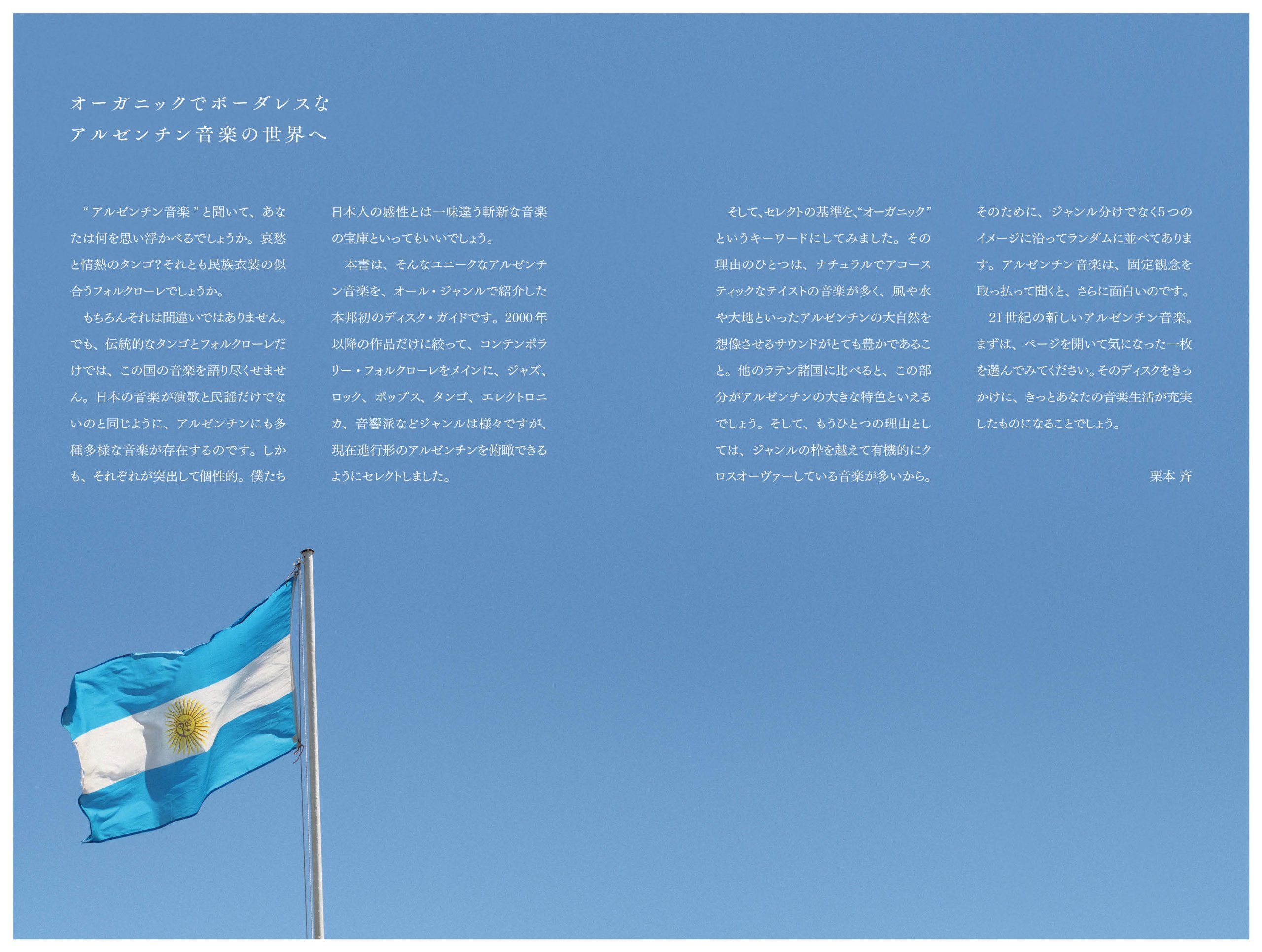 アルゼンチン音楽手帖 Organic Music Of Argentina 栗本 斉 本 通販 Amazon