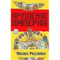 Крушение империи (Russian Edition) book cover
