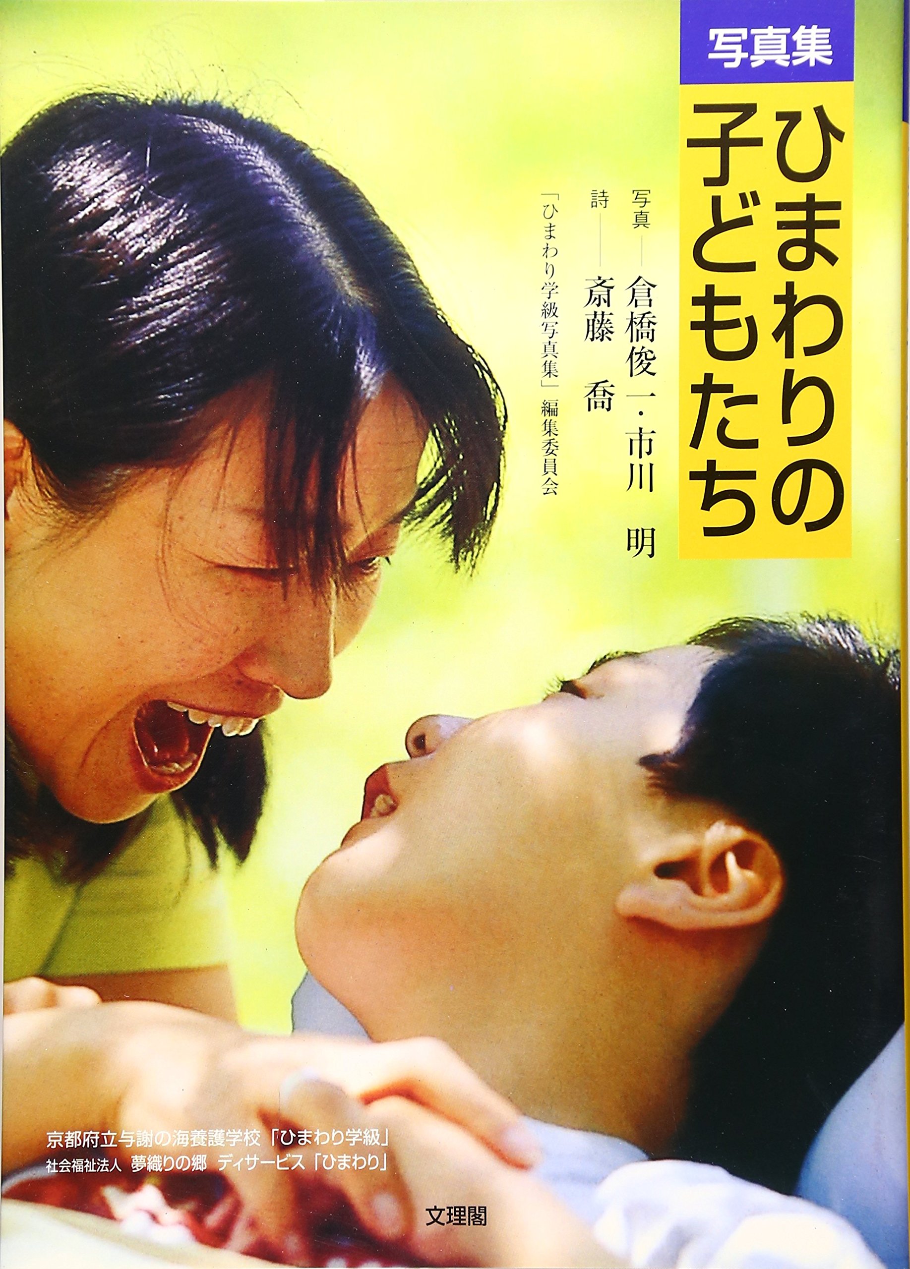 写真集 ひまわりの子どもたち 俊一 倉橋 喬 斎藤 明 市川 本 通販 Amazon