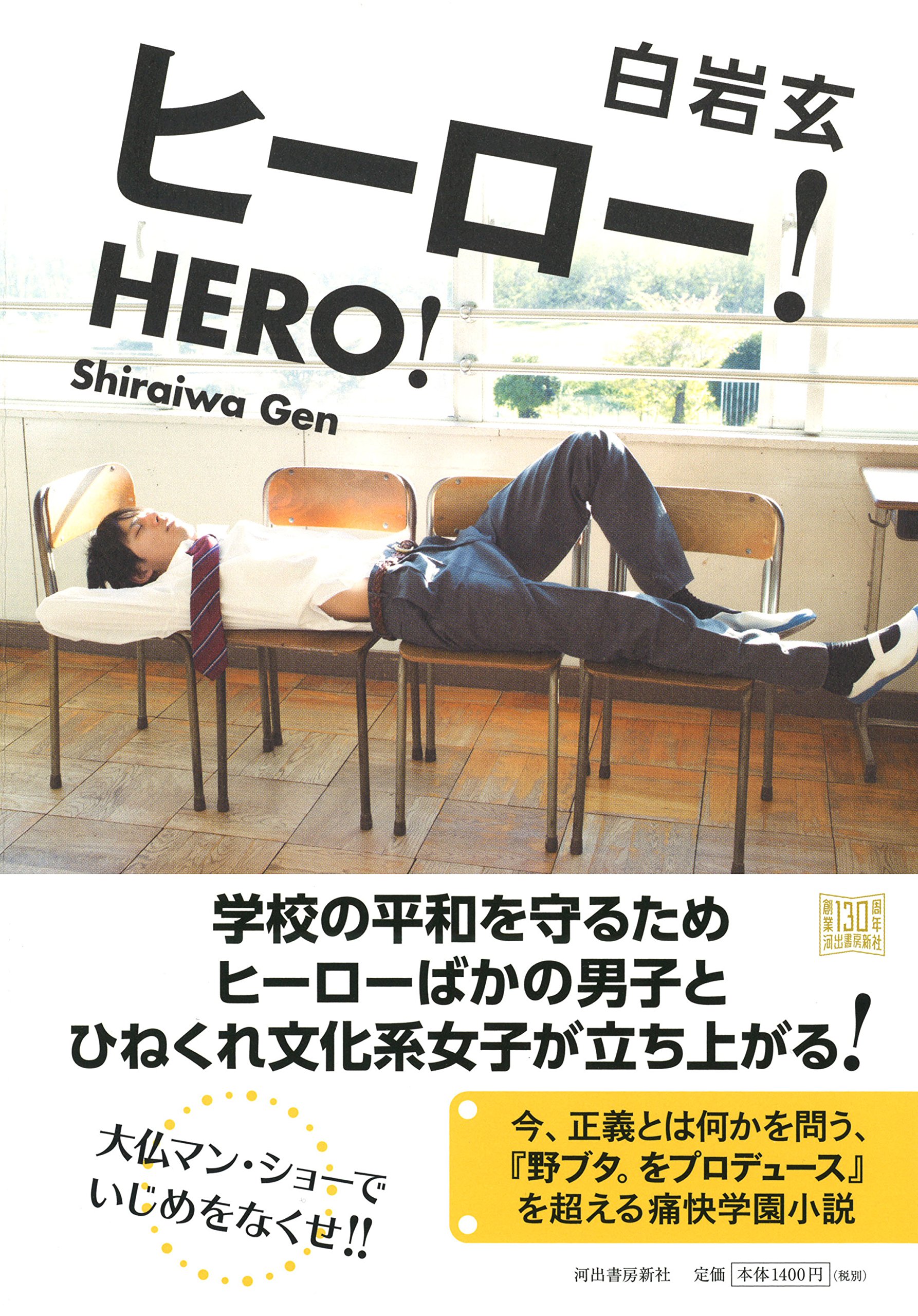 ヒーロー 白岩玄 本 通販 Amazon ヒーロー 白岩玄 本 通販 Amazon